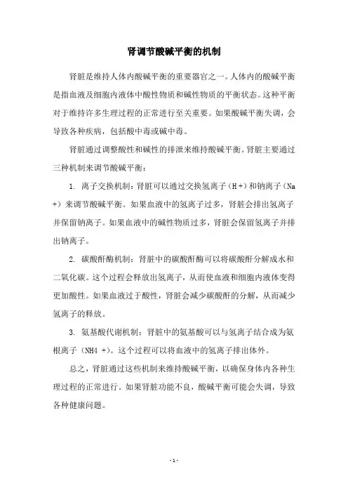 肾调节酸碱平衡的机制