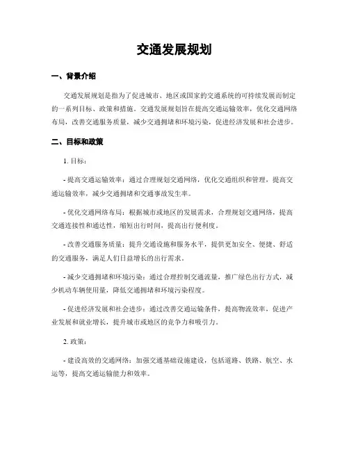 交通发展规划