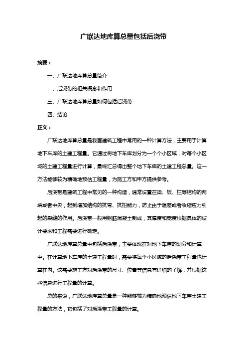 广联达地库算总量包括后浇带