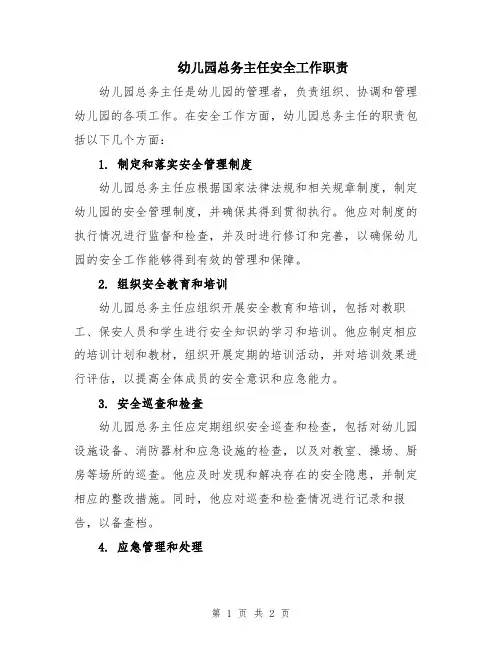 幼儿园总务主任安全工作职责