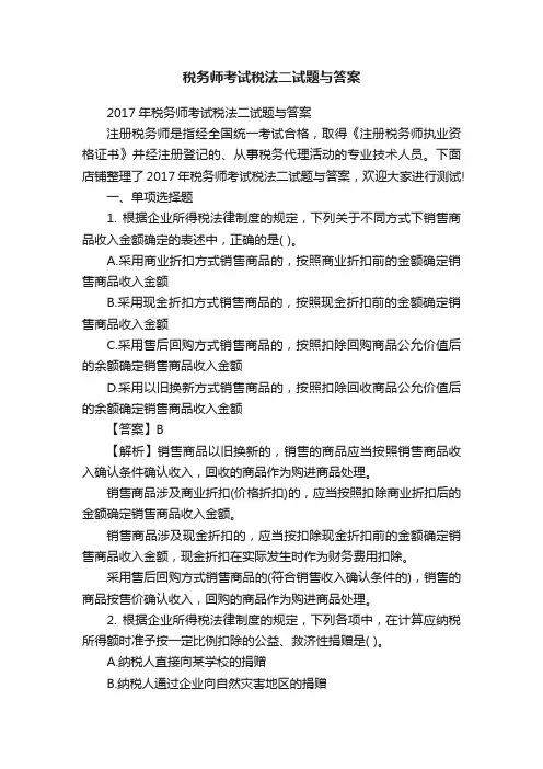 税务师考试税法二试题与答案