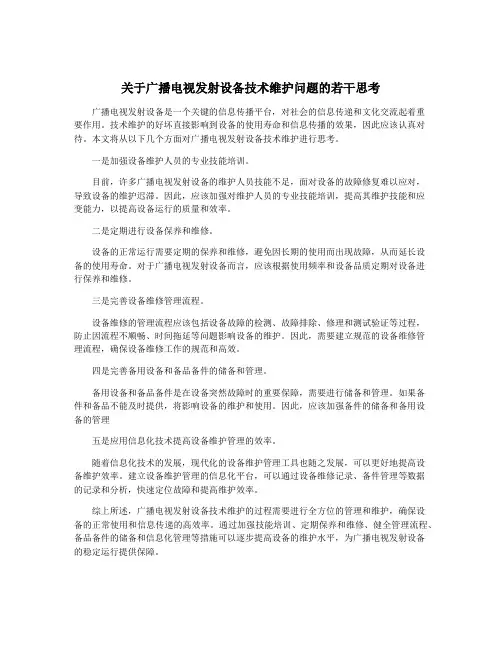 关于广播电视发射设备技术维护问题的若干思考