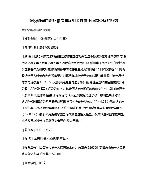 免疫球蛋白治疗脓毒血症相关性血小板减少症的疗效