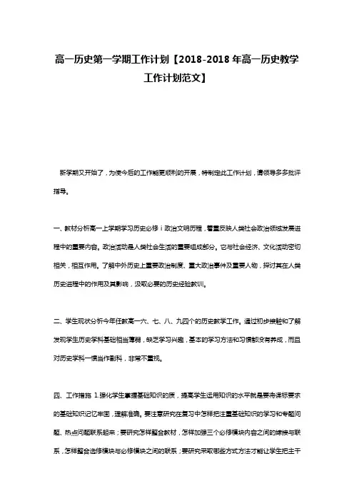 高一历史第一学期工作计划【2018-2018年高一历史教学工作计划范文】