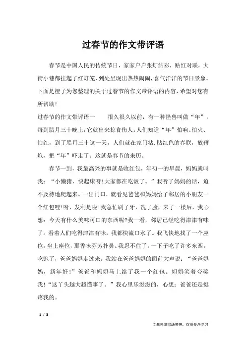 过春节的作文带评语_应用文
