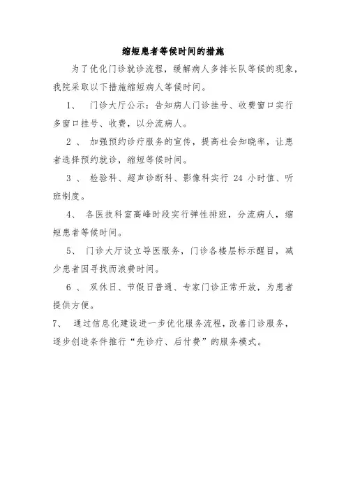 缩短患者等候时间的措施
