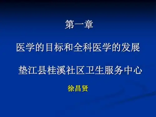 第一章-医学的目标与全科医学的发展-精选文档
