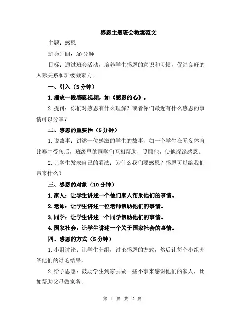 感恩主题班会教案范文