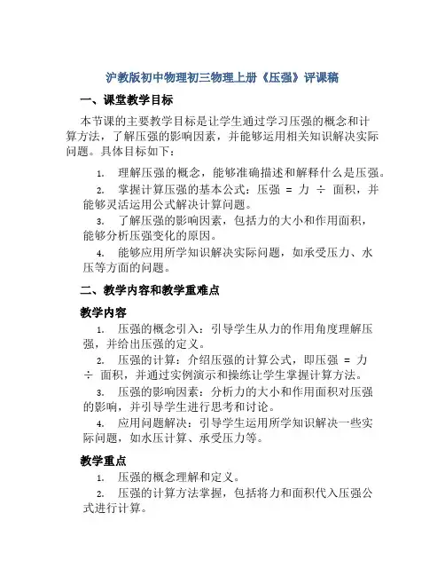 沪教版初中物理初三物理上册《压强》评课稿