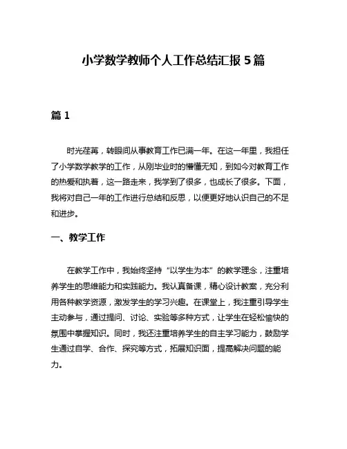 小学数学教师个人工作总结汇报5篇