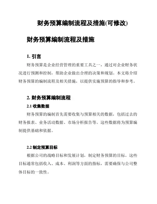 财务预算编制流程及措施(可修改)