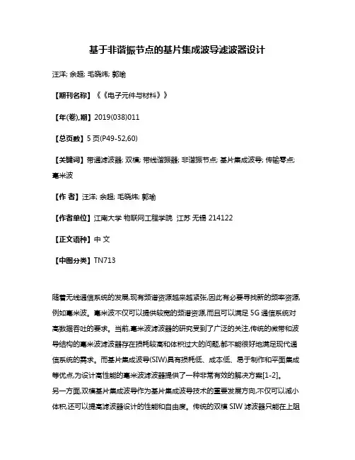 基于非谐振节点的基片集成波导滤波器设计
