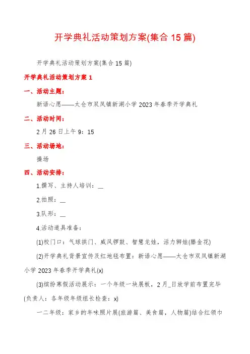开学典礼活动策划方案(集合15篇)