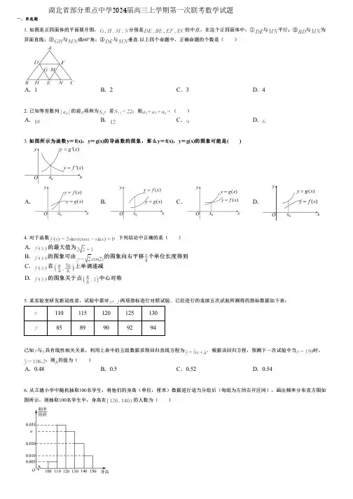 湖北省部分重点中学2024届高三上学期第一次联考数学试题