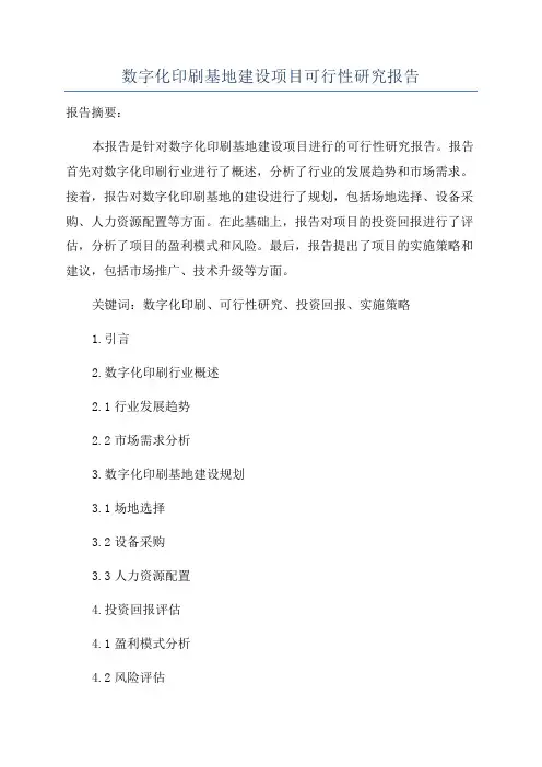 数字化印刷基地建设项目可行性研究报告