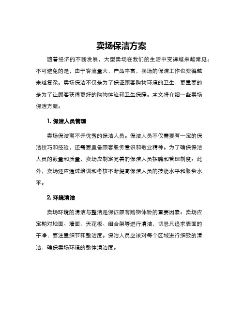 卖场保洁方案