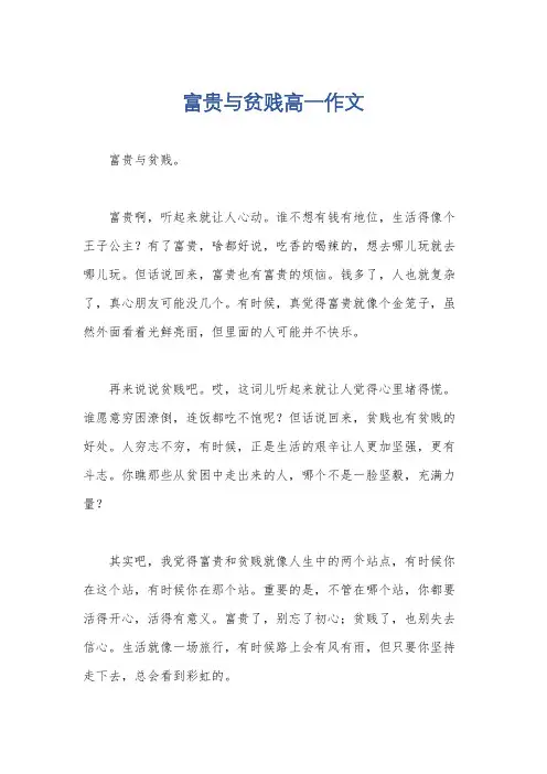 富贵与贫贱高一作文