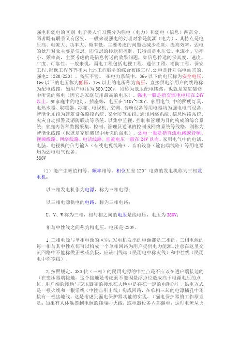 强电与弱点的区别