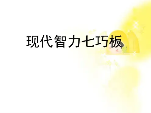 完整版现代智力七巧板