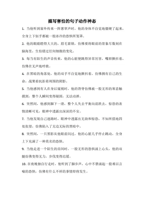 描写害怕的句子动作神态