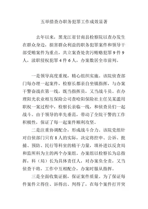 五举措查办职务犯罪工作成效显著