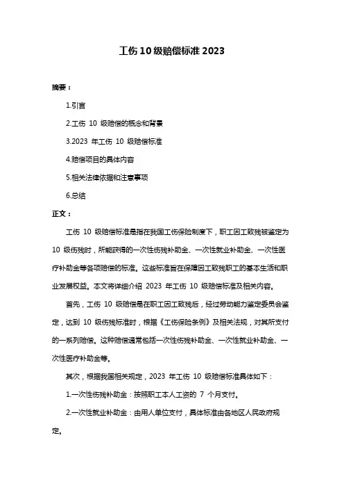 工伤10级赔偿标准2023