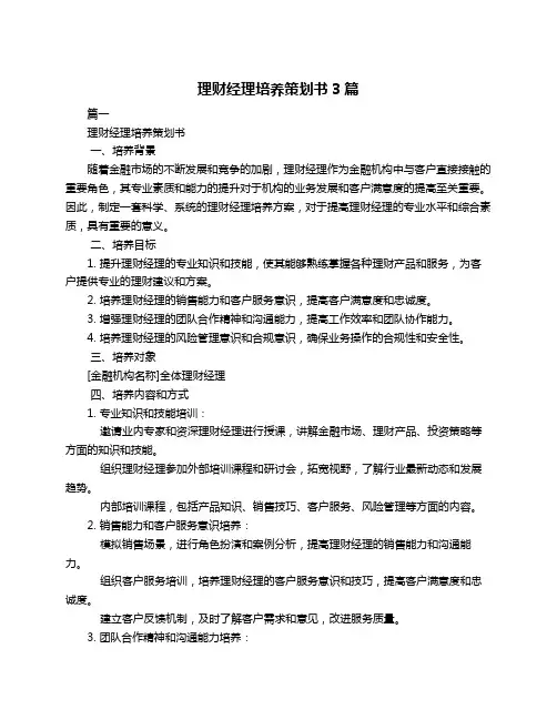 理财经理培养策划书3篇