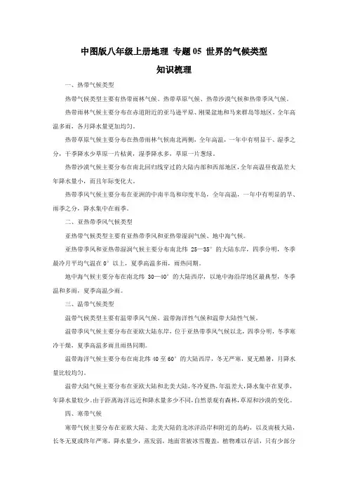 中图版八年级上册地理期末综合复习专题05 世界的气候类型(解析版)