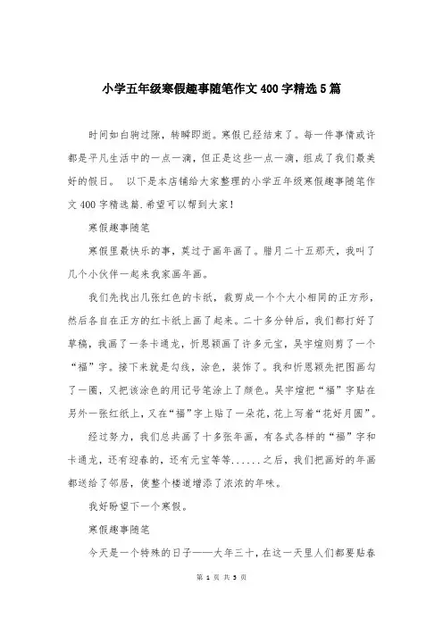 小学五年级寒假趣事随笔作文400字精选5篇