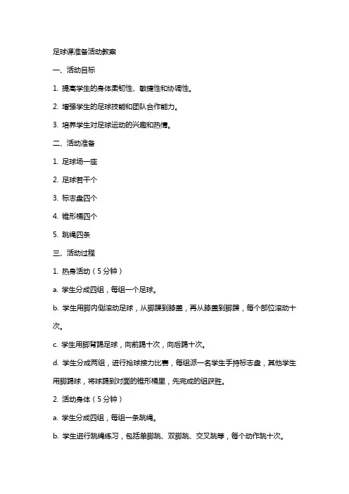 足球课准备活动教案