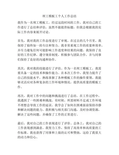 坝工模板工个人工作总结