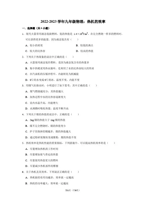 2022-2023学年九年级物理：热机的效率(附答案解析)