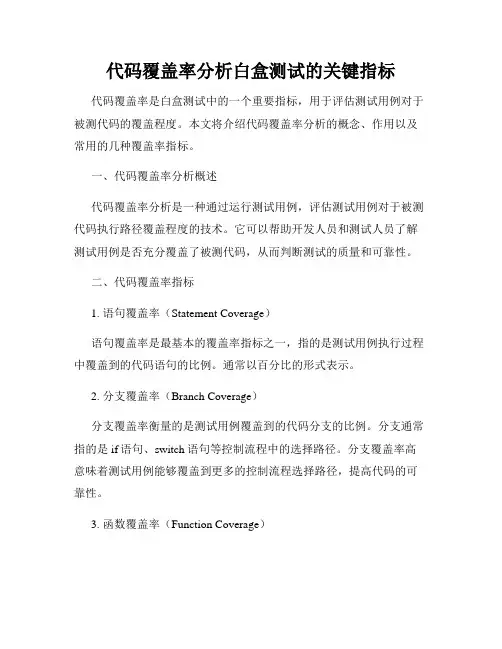 代码覆盖率分析白盒测试的关键指标