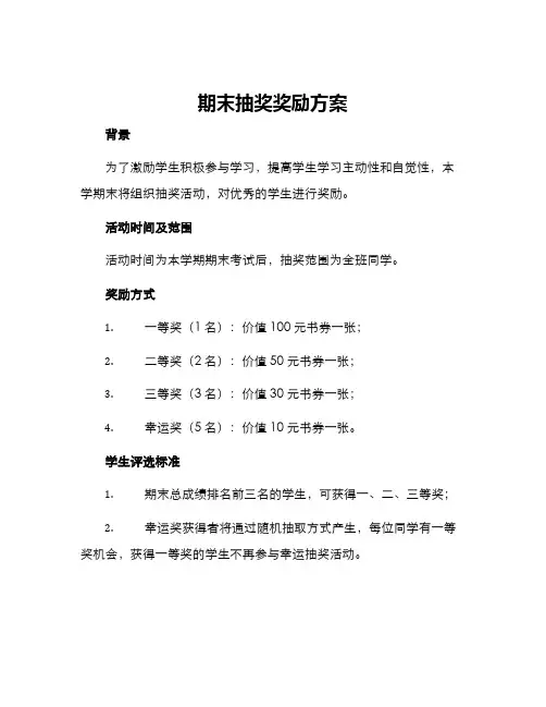 期末抽奖奖励方案