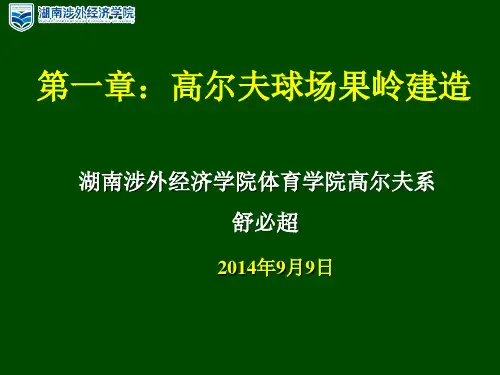 第一章果岭建造