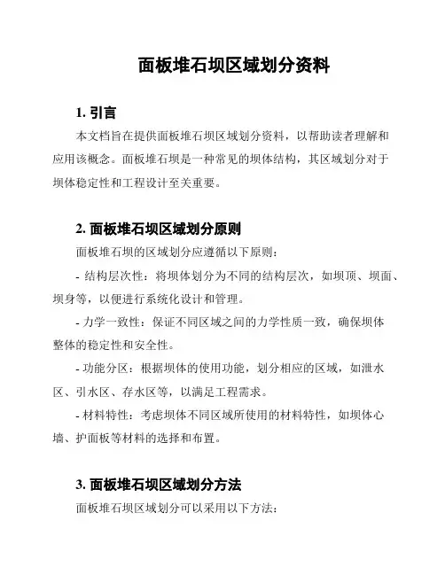 面板堆石坝区域划分资料