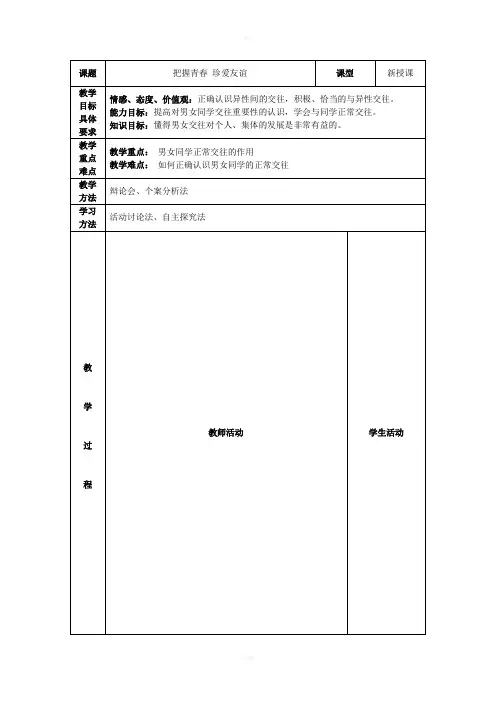 把握青春珍爱友谊教案