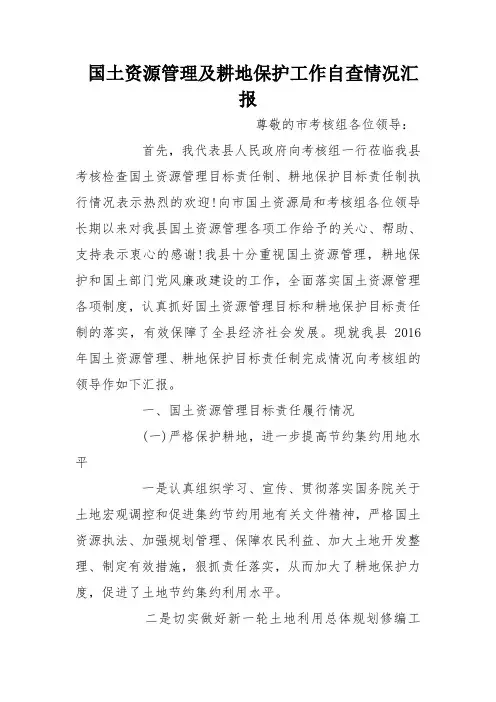 国土资源管理及耕地保护工作自查情况汇报