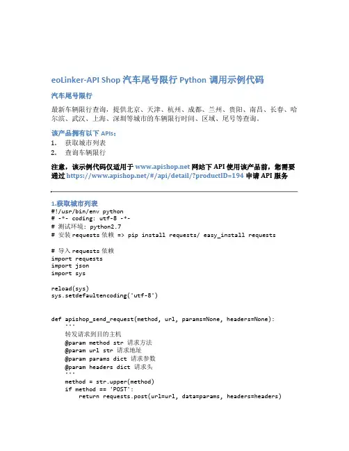 eoLinker-API_Shop_汽车尾号限行_API接口_Python调用示例代码