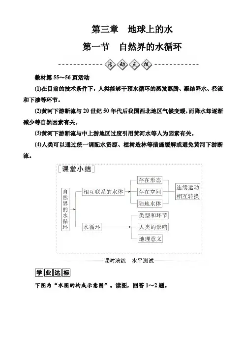 地理人教版高一必修1练习：第三章第一节自然界的水循环_word版含解析