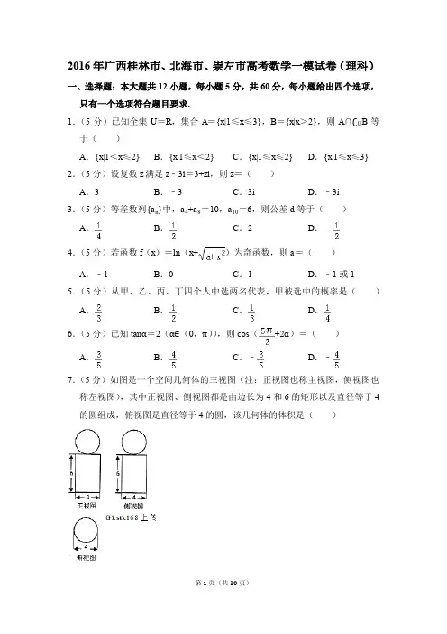 2016年广西桂林市、北海市、崇左市高考一模数学试卷(理科)【解析版】