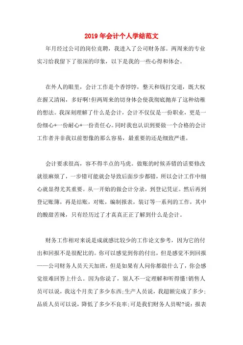2019年会计个人学结范文