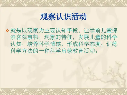 幼儿园科学活动设计观察认识活动ppt课件