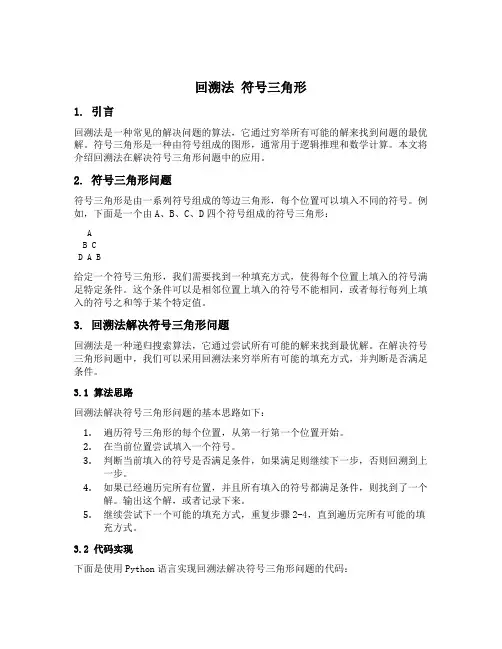 回溯法 符号三角形