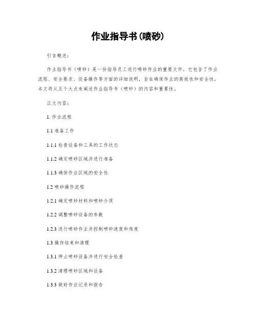 作业指导书(喷砂)