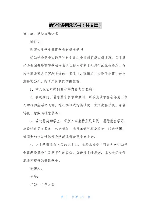 助学金贫困承诺书(共5篇)