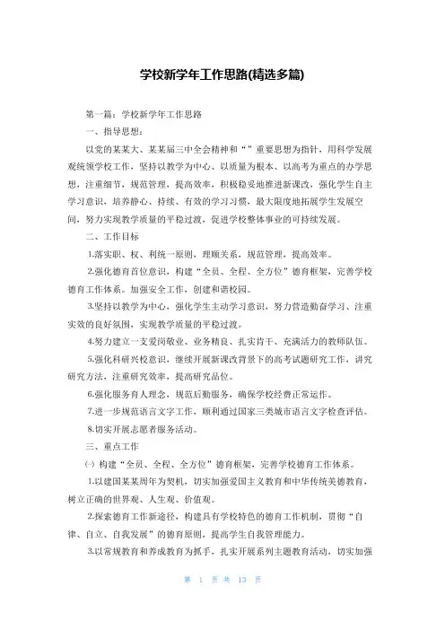 学校新学年工作思路(精选多篇)