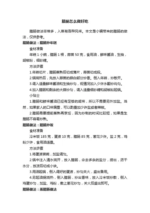腊肠怎么做好吃