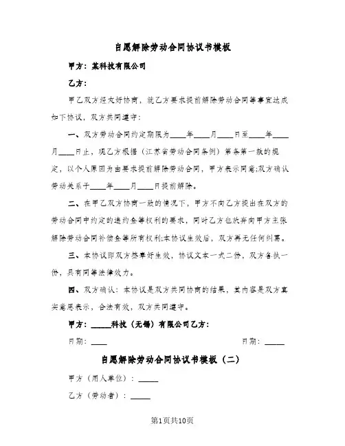 自愿解除劳动合同协议书模板（6篇）