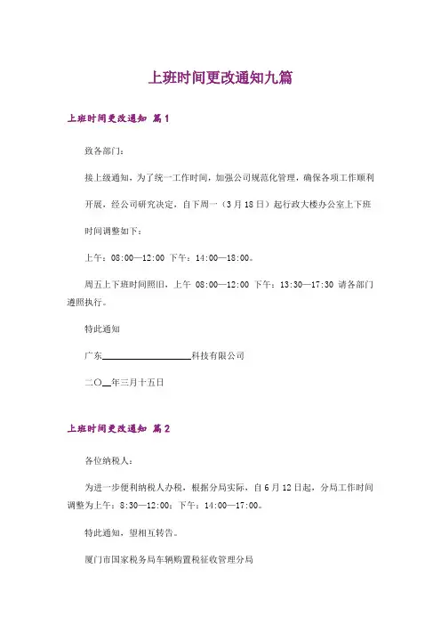 上班时间更改通知九篇